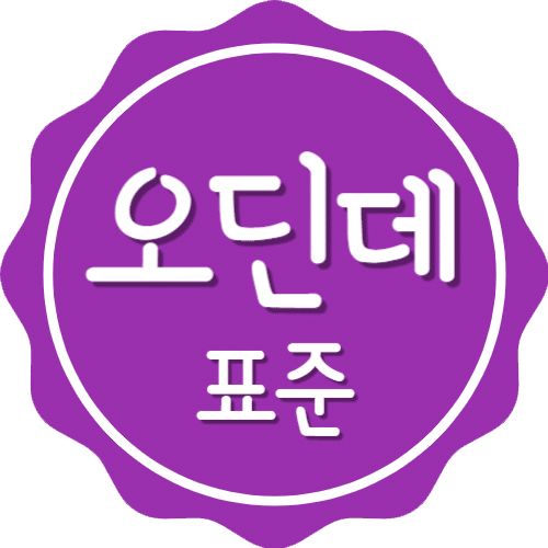 오딘데표준