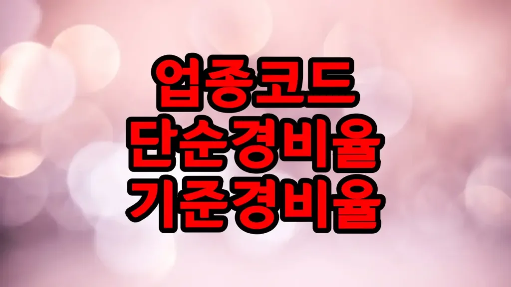 업종별 업종코드 단순경비율 기준경비율