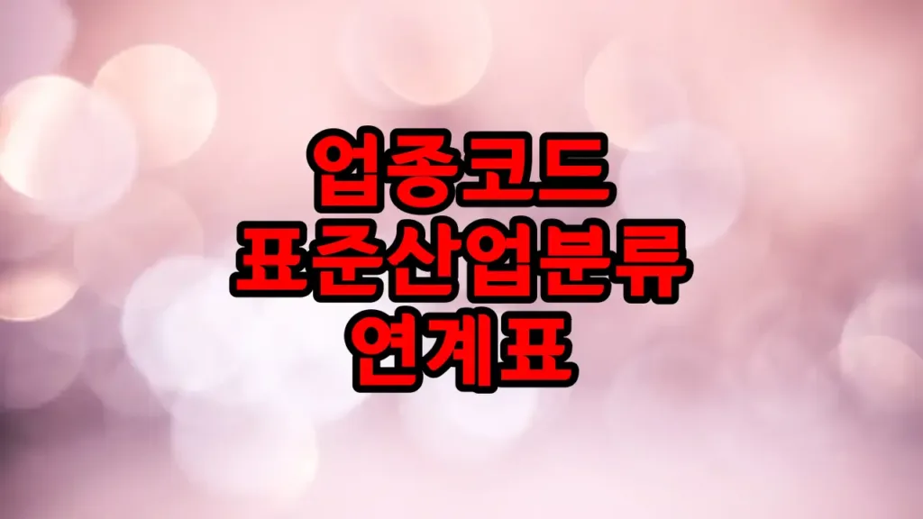 업종코드 한국표준산업분류 연계표