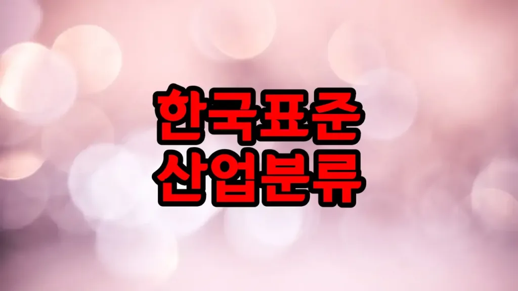 한국표준산업분류