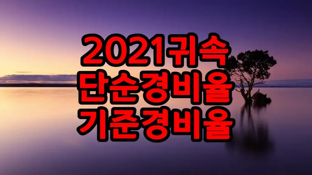 2021년 귀속 업종코드 단순경비율 기준경비율
