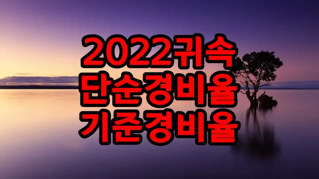 2022년 귀속 업종코드 단순경비율 기준경비율