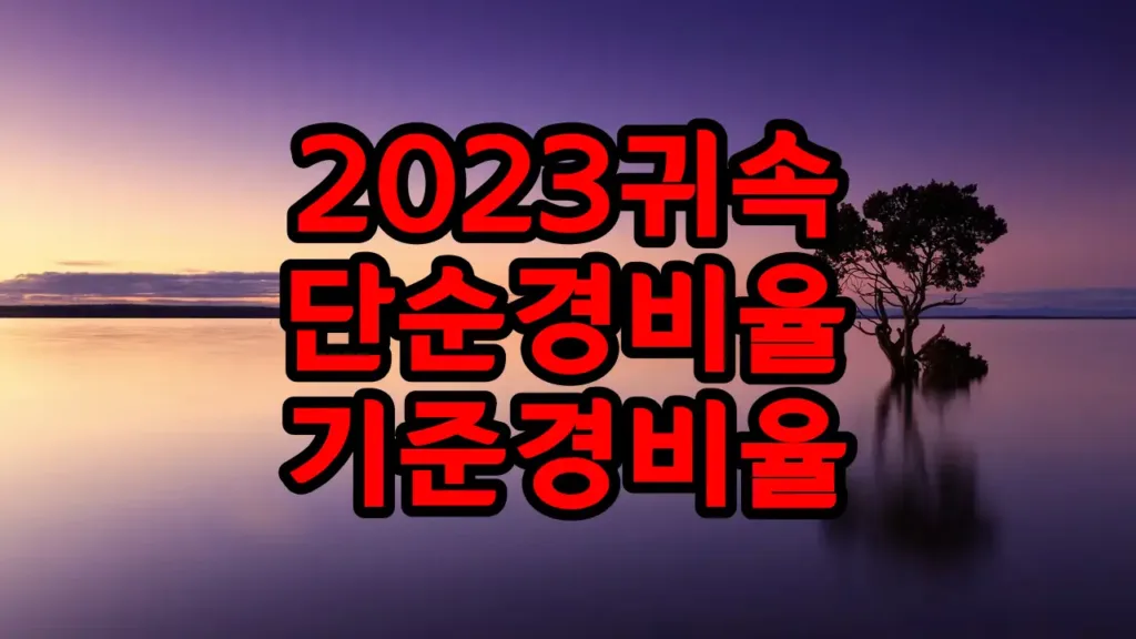 2023년 귀속 업종코드 단순경비율 기준경비율