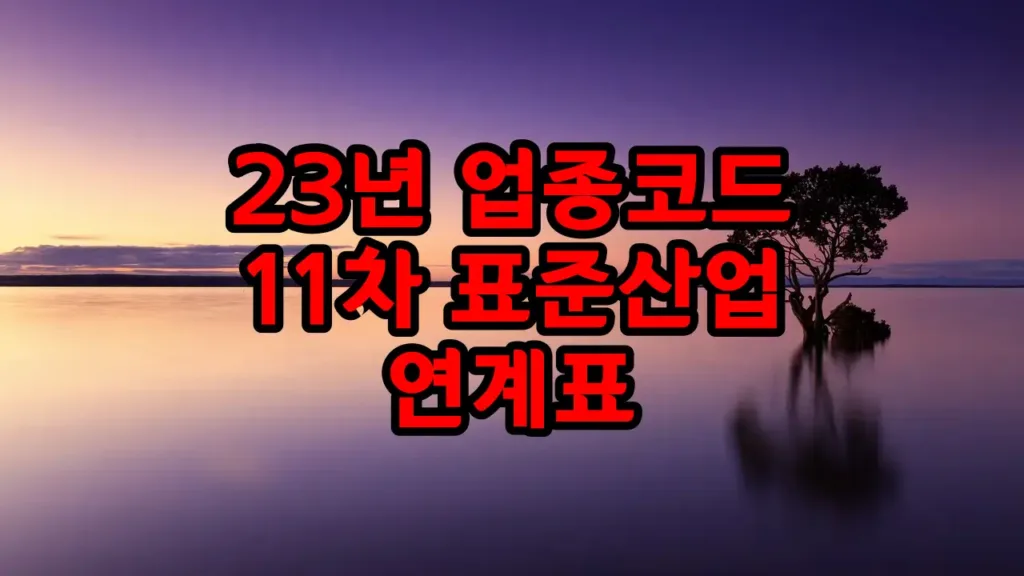 2023년 업종코드 11차 한국표준산업분류 연계표