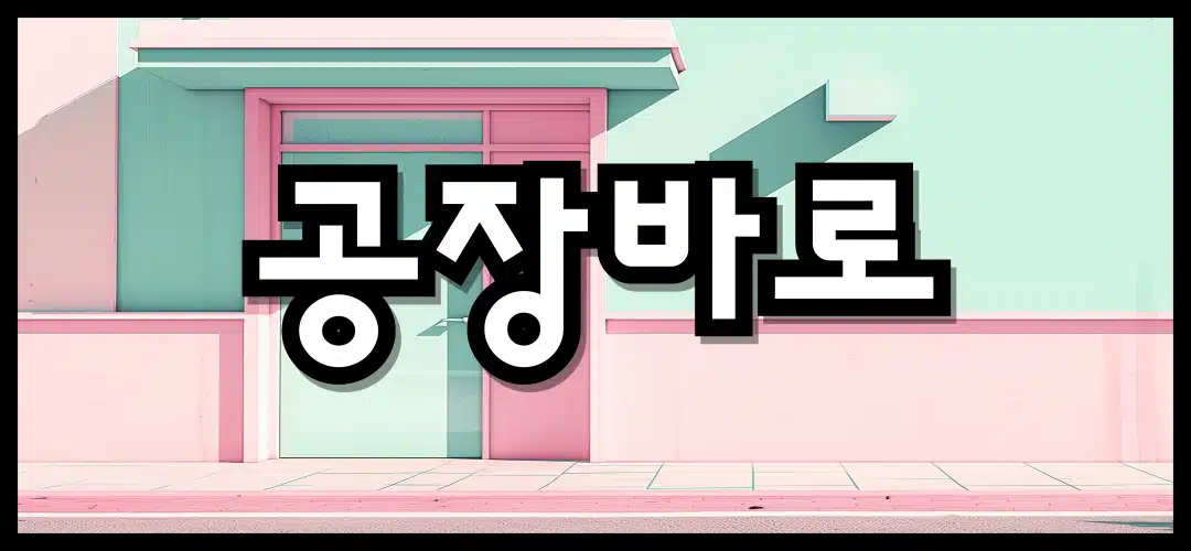 커뮤니티 (공장바로)