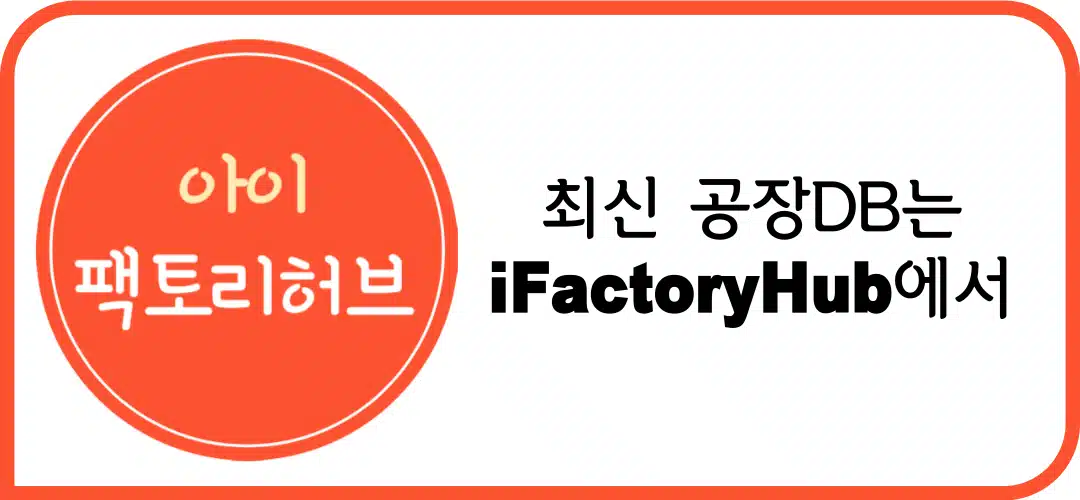 공장정보_아이팩토리허브